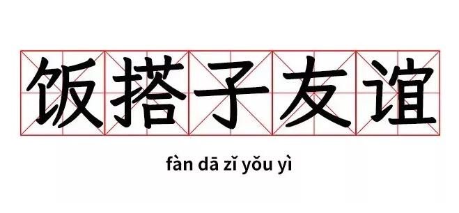 【今日话题】饭搭子、学习搭子,你平时有各种搭子吗? - 新鲜事 - 中职易班 学生互动社区